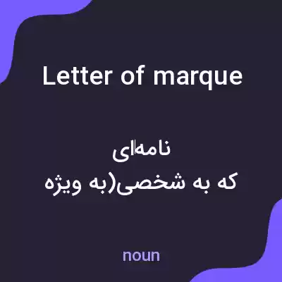 معنی letter of marque به فارسی معنی letter of marque به فارسی