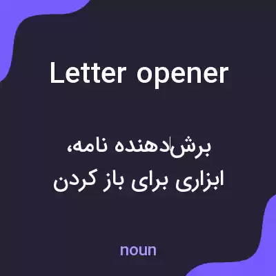 معنی letter opener به فارسی معنی letter opener به فارسی