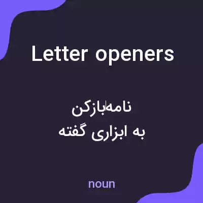 معنی letter openers به فارسی معنی letter openers به فارسی