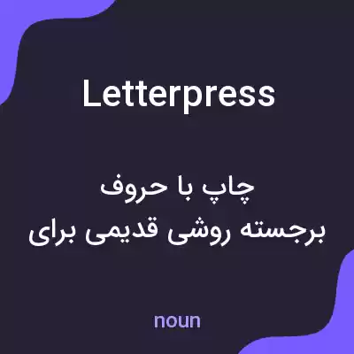 معنی letterpress به فارسی معنی letterpress به فارسی