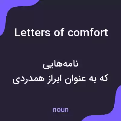 معنی letters of comfort به فارسی معنی letters of comfort به فارسی