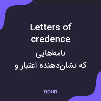 معنی letters of credence به فارسی معنی letters of credence به فارسی