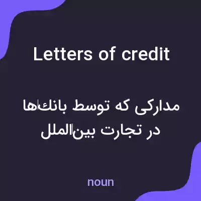 معنی letters of credit به فارسی معنی letters of credit به فارسی