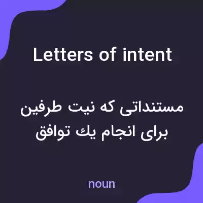 معنی letters of intent به فارسی معنی letters of intent به فارسی