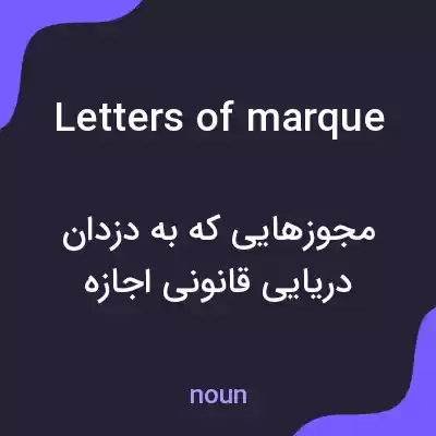 معنی letters of marque به فارسی معنی letters of marque به فارسی