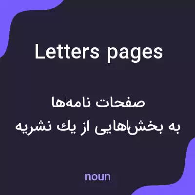 معنی letters pages به فارسی معنی letters pages به فارسی