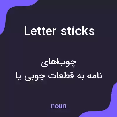 معنی letter sticks به فارسی معنی letter sticks به فارسی