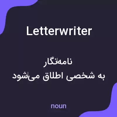 معنی letterwriter به فارسی معنی letterwriter به فارسی