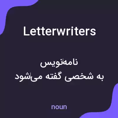 معنی letter writers به فارسی معنی letter writers به فارسی