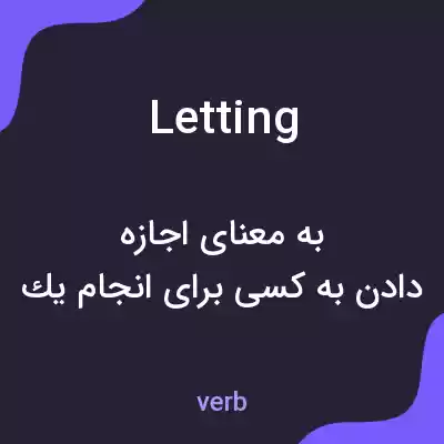 معنی letting به فارسی معنی letting به فارسی