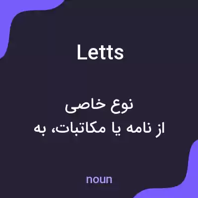 معنی letts به فارسی