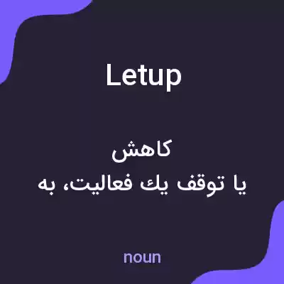 معنی let up به فارسی معنی let up به فارسی