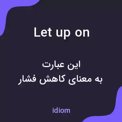 معنی let up on به فارسی معنی let up on به فارسی