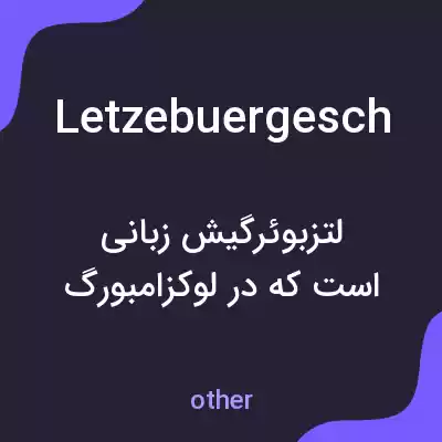 معنی letzebuergesch به فارسی معنی letzebuergesch به فارسی