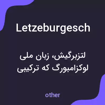 معنی letzeburgesch به فارسی معنی letzeburgesch به فارسی
