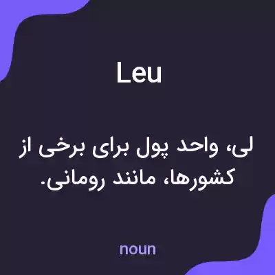 معنی leu به فارسی معنی leu به فارسی