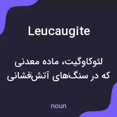 معنی leucaugite به فارسی معنی leucaugite به فارسی