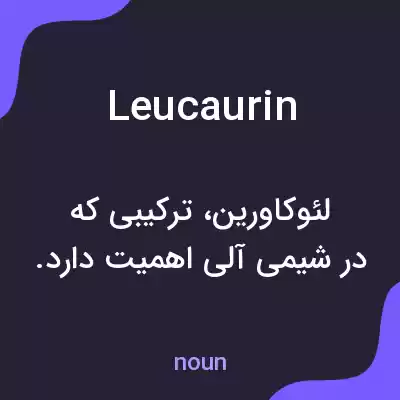 معنی leucaurin به فارسی معنی leucaurin به فارسی