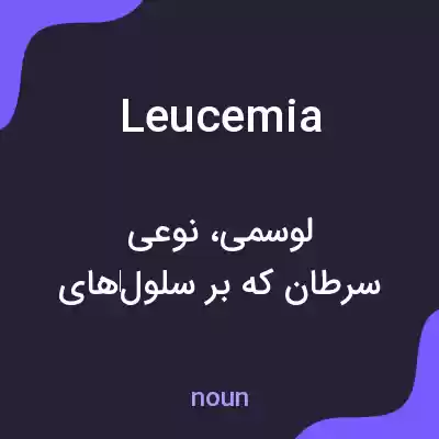 معنی leucemia به فارسی معنی leucemia به فارسی