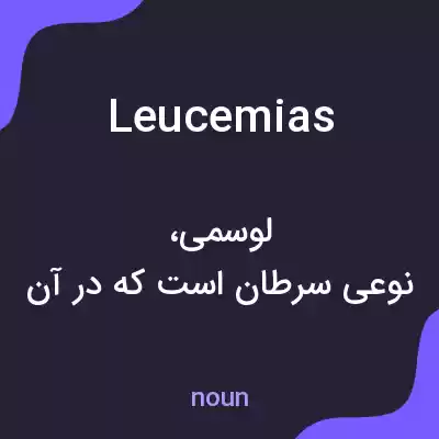 معنی leucemias به فارسی معنی leucemias به فارسی