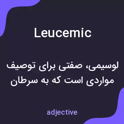 معنی leucemic به فارسی معنی leucemic به فارسی
