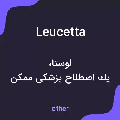 معنی leucetta به فارسی معنی leucetta به فارسی