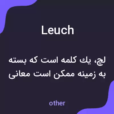 معنی leuch به فارسی معنی leuch به فارسی