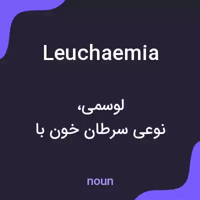 معنی leuchaemia به فارسی معنی leuchaemia به فارسی