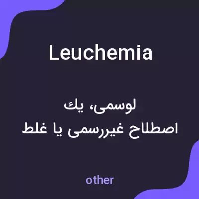 معنی leuchemia به فارسی معنی leuchemia به فارسی