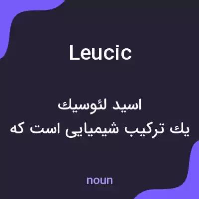 معنی leucic به فارسی معنی leucic به فارسی