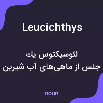 معنی leucichthys به فارسی معنی leucichthys به فارسی