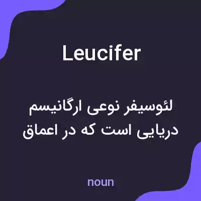 معنی leucifer به فارسی معنی leucifer به فارسی