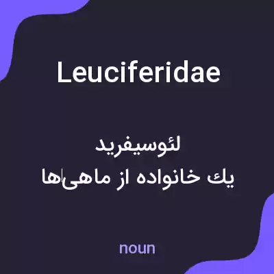 معنی leuciferidae به فارسی معنی leuciferidae به فارسی