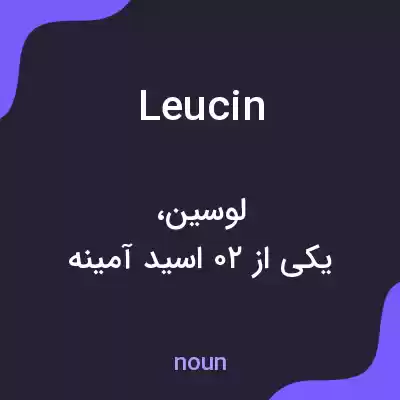 معنی leucin به فارسی معنی leucin به فارسی