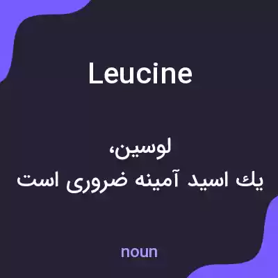 معنی leucine به فارسی معنی leucine به فارسی