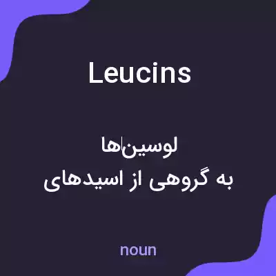 معنی leucins به فارسی معنی leucins به فارسی