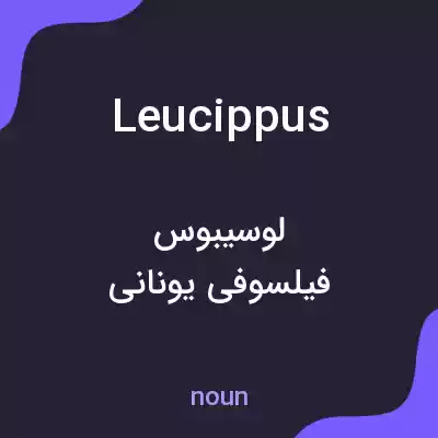 معنی leucippus به فارسی معنی leucippus به فارسی