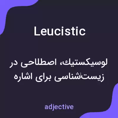 معنی leucistic به فارسی معنی leucistic به فارسی
