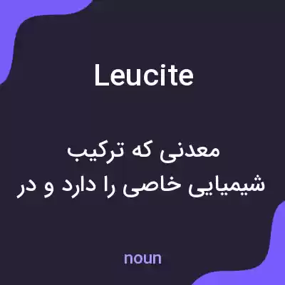 معنی leucite به فارسی معنی leucite به فارسی