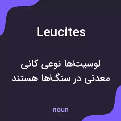 معنی leucites به فارسی معنی leucites به فارسی