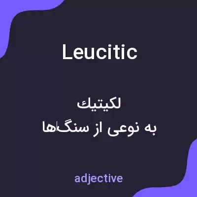 معنی leucitic به فارسی معنی leucitic به فارسی