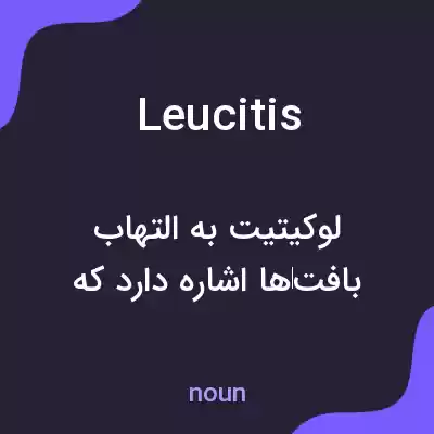 معنی leucitis به فارسی معنی leucitis به فارسی