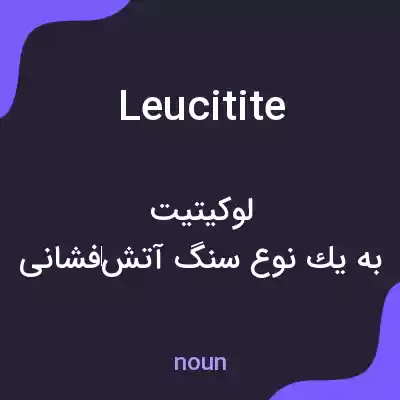 معنی leucitite به فارسی معنی leucitite به فارسی