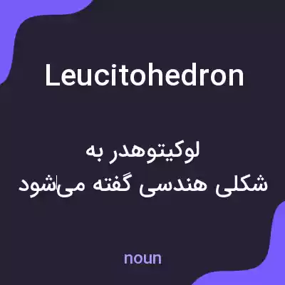 معنی leucitohedron به فارسی معنی leucitohedron به فارسی