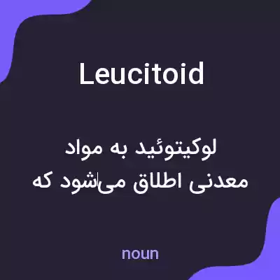 معنی leucitoid به فارسی معنی leucitoid به فارسی