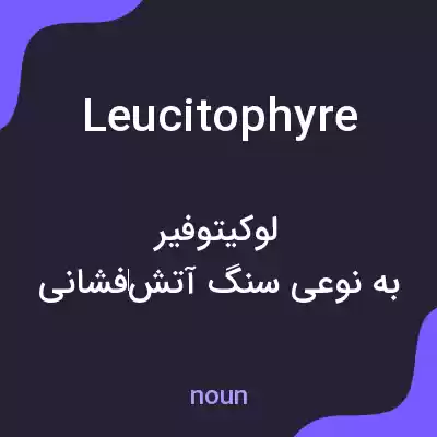 معنی leucitophyre به فارسی معنی leucitophyre به فارسی