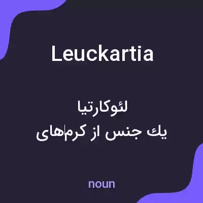 معنی leuckartia به فارسی معنی leuckartia به فارسی