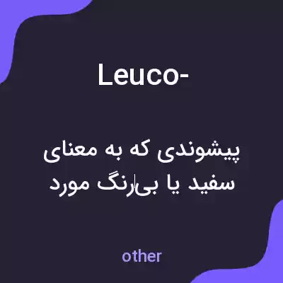 معنی leuco- به فارسی معنی leuco- به فارسی