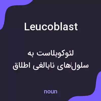 معنی leucoblast به فارسی معنی leucoblast به فارسی