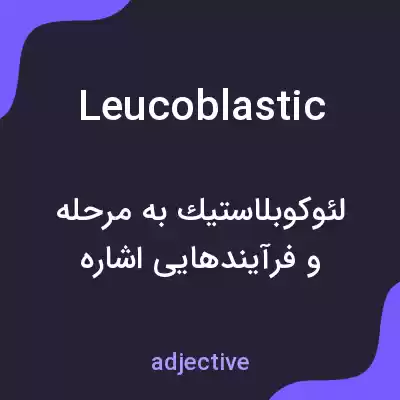 معنی leucoblastic به فارسی معنی leucoblastic به فارسی